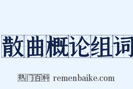 散曲概论组词是什么意思的图片